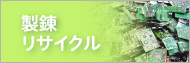 製錬リサイクル