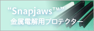 “Snapjaws™”金属電解用プロテクター