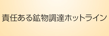 責任ある鉱物調達ホットライン