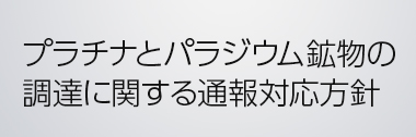 プラチナとパラジウム鉱物の調達に関する通報対応方針